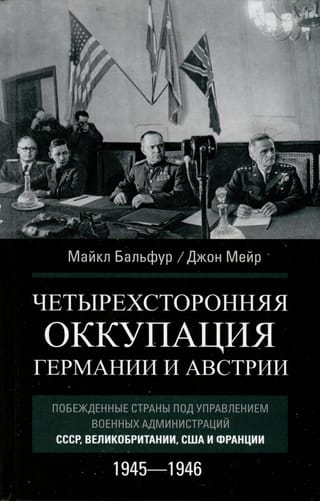 Четырехсторонняя  оккупация Германии и Австрии. Побежденные страны под управлением военных  администраций СССР, Великобритании, США и Франции. 1945–1946