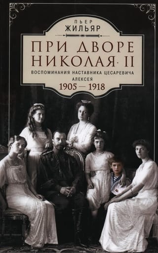 При дворе  Николая II. Воспоминания наставника цесаревича Алексея. 1905-1918