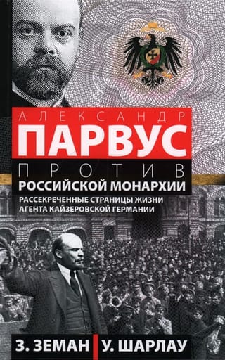 Александр  Парвус против российской монархии. Рассекреченные страницы жизни агента  кайзеровской Германии