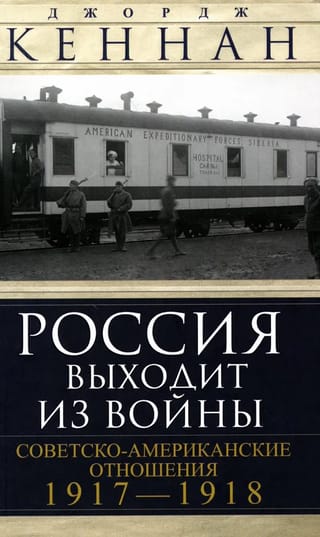 Россия  выходит из войны. Советско-американские отношения. 1917–1918