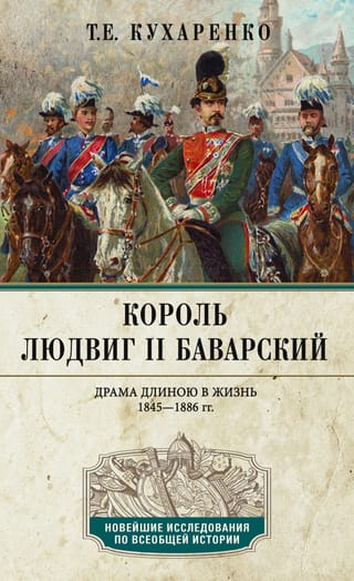 Король  Людвиг II Баварский. Драма длиною в жизнь. 1845-1886