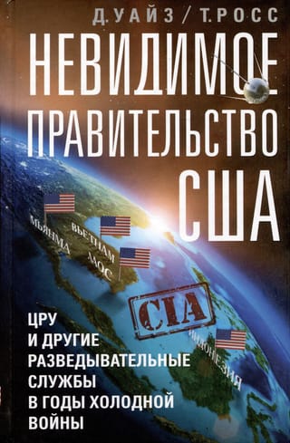 Невидимое  правительство США. ЦРУ и другие разведывательные службы в годы холодной войны