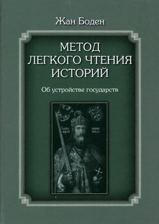 Метод  легкого чтения историй. В 3 томах. Том II. Об устройстве государств