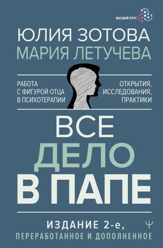 Все дело в папе.  Работа с фигурой отца в психотерапии. Исследования, открытия, практики