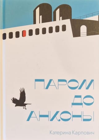 Паром  до Анконы