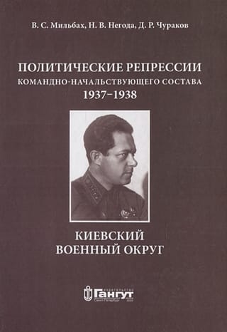 Политические  репрессии командно-начальствующего состава,1937-1938. Киевский военный округ