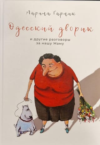 Одесский  дворик и другие разговоры за нашу маму. Книга первая