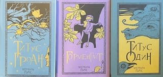 Горменгаст.  В 3 томах. Том 1: Титус Гроан. Том 2: Горменгаст. Том 3: Титус один