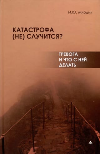 Катастрофа  (не) случится? Тревога и что с ней делать