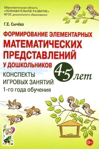 Формирование  элементарных математических представлений у дошкольников 4-5 лет. Конспекты  игровых занятий 1-го года обучения