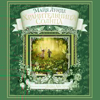 Хранительница  Солнца