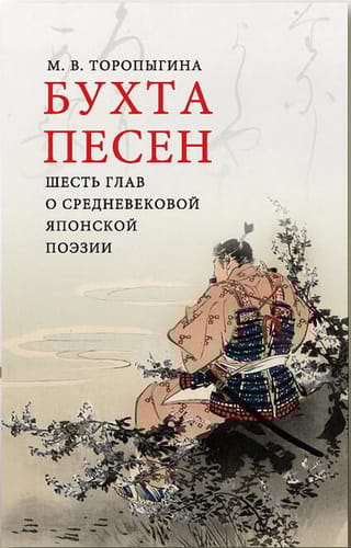 Бухта  песен. Шесть глав о средневековой японской поэзии