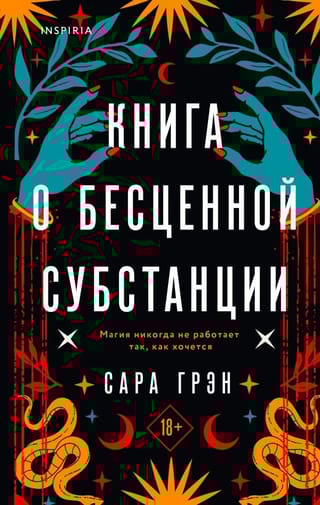 Книга о бесценной  субстанции