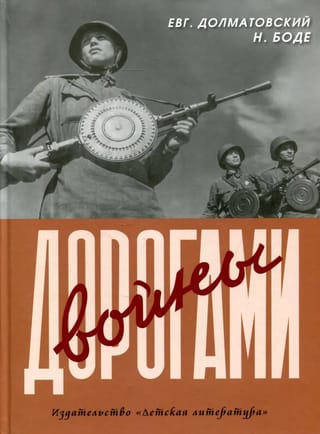 Дорогами войны