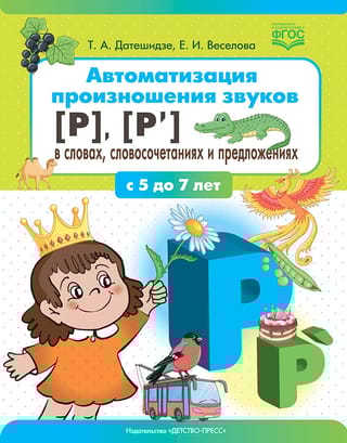 Автоматизация  произношения звуков [р], [р’] в словах, словосочетаниях и предложениях. С 5  до 7 лет