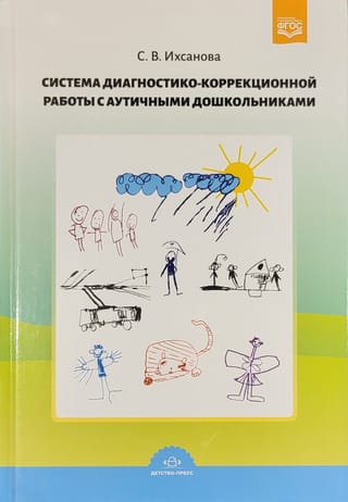 Система  диагностико-коррекционной работы с аутичными дошкольниками