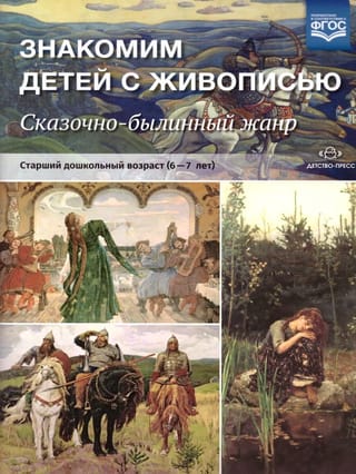Знакомим  детей с живописью. Сказочно-былинный жанр. Старший дошкольный возраст. 6-7  лет