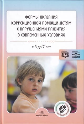 Формы  оказания коррекционной помощи детям с нарушениями развития в современных  условиях. С 3 до 7 лет