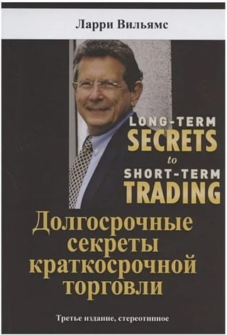 Долгосрочные секреты  краткосрочной торговли