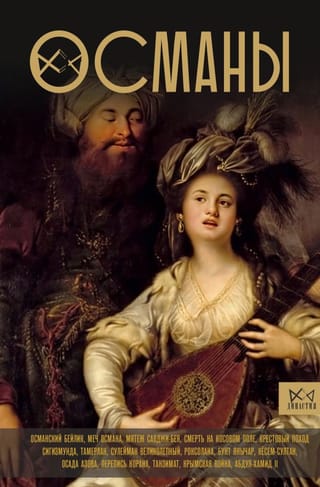 Османы.  История великой империи