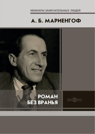 Роман  без вранья