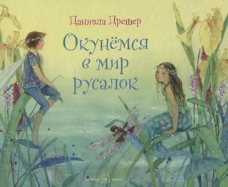 Окунемся в мир  русалок