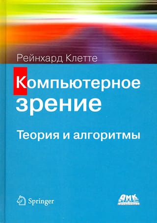 Компьютерное  зрение. Теория и алгоритмы