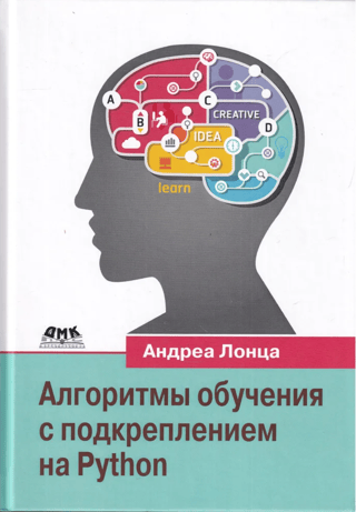 Алгоритмы  обучения с подкреплением на Python