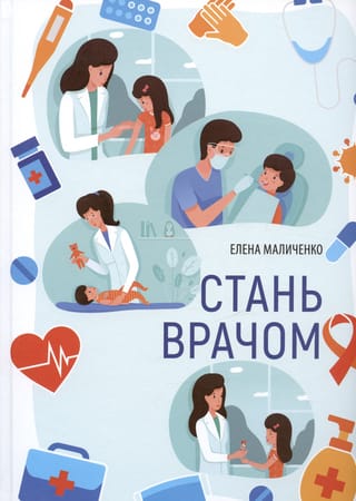 Стань  врачом