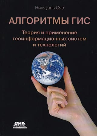 Алгоритмы  ГИС. Теория и применение геоинформационных систем и технологий