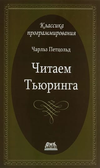 Читаем  Тьюринга. Путешествие по исторической статье Тьюринга о вычислимости и  машинах Тьюринга