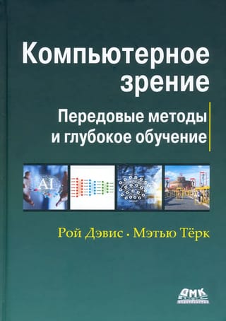 Компьютерное  зрение. Передовые методы и глубокое обучение