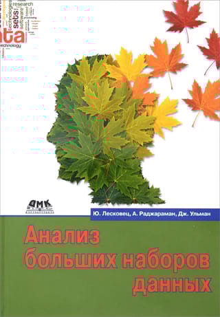 Анализ  больших наборов данных