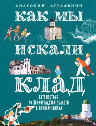 Как мы
  искали клад. Путешествия по Ленинградской области с приключениями