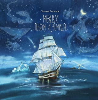 Между небом и землей