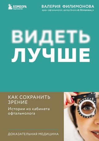 Видеть лучше: как  сохранить зрение. Истории из кабинета офтальмолога