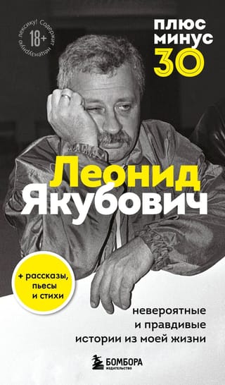 Плюс минус 30:  невероятные и правдивые истории из моей жизни. Биография Леонида Якубовича