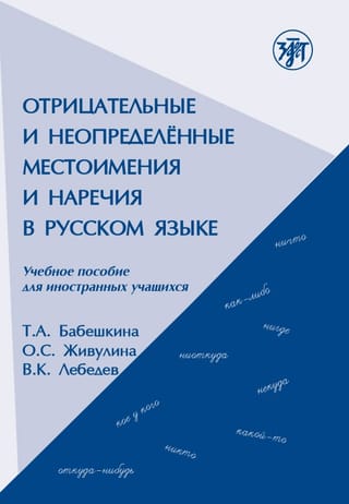 Отрицательные и  неопределённые местоимения и наречия в русском языке. Учебное пособие для  иностранных учащихся. Negative and Indefinite Pronouns in Russian language:  textbook for foreign students