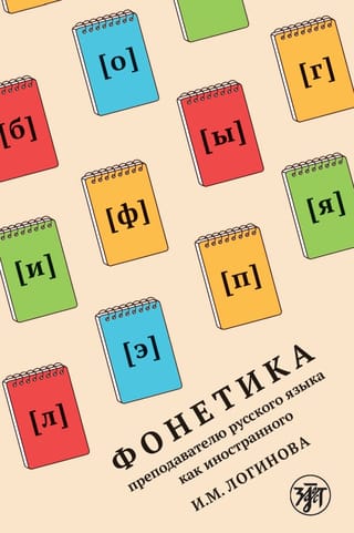 Фонетика  преподавателю русского языка как иностранного. Phonetics for teachers of  Russian as a foreign language
