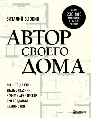 Автор своего  дома. Все, что должен знать заказчик и уметь архитектор при создании  планировки