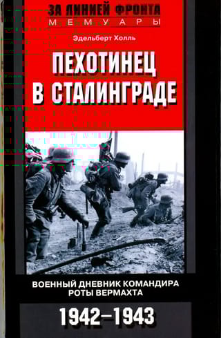 Пехотинец  в Сталинграде. Военный дневник командира роты Вермахта. 1942-1943