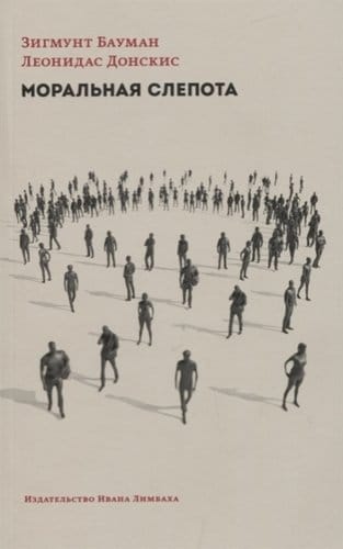 Моральная слепота:  утрата чувствительности в эпоху текучей современности