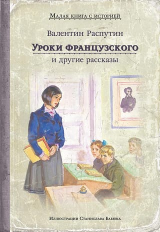 Уроки  французского и другие рассказы