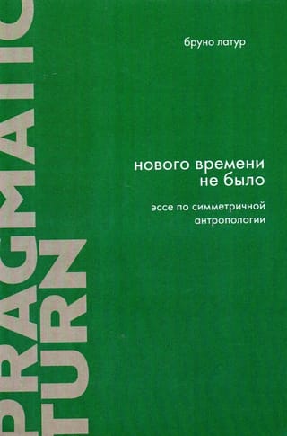 Нового Времени не  было. Эссе по симметричной антропологии