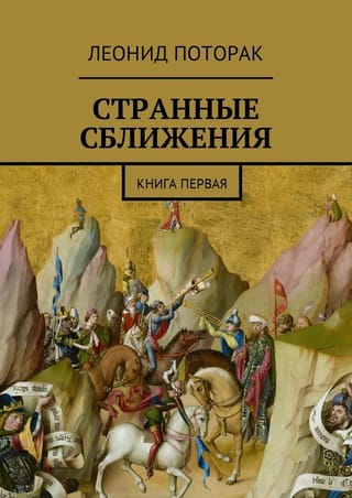 Странные  сближения. Книга первая