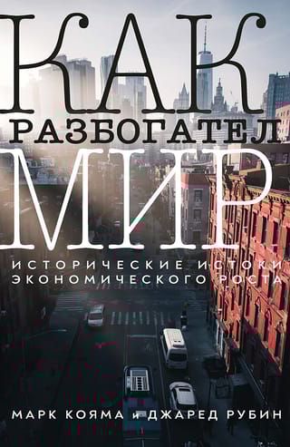 Как  разбогател мир: исторические истоки экономического роста