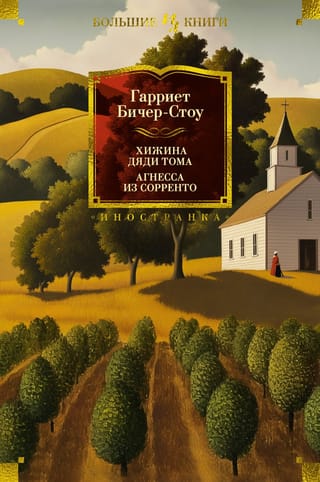 Хижина дяди Тома.  Агнесса из Сорренто