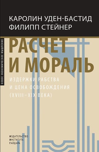 Расчет и  мораль. Издержки рабства и цена освобождения (XVIII-XIX века)