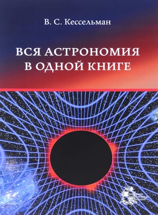 Вся  астрономия в одной книге (книга для чтения по астрономии)