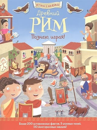 Древний Рим.  Познаю, играя!